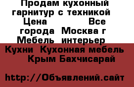 Продам кухонный гарнитур с техникой › Цена ­ 25 000 - Все города, Москва г. Мебель, интерьер » Кухни. Кухонная мебель   . Крым,Бахчисарай